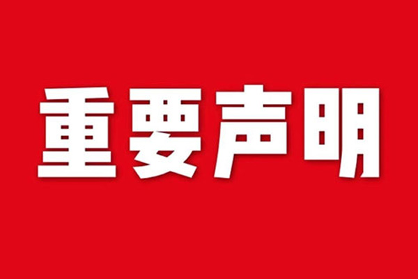 关于网站内容违禁词、极限词失效说明